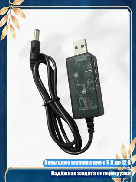 Универсальный адаптер USB 5V в 12V 1.5A для различных устройств