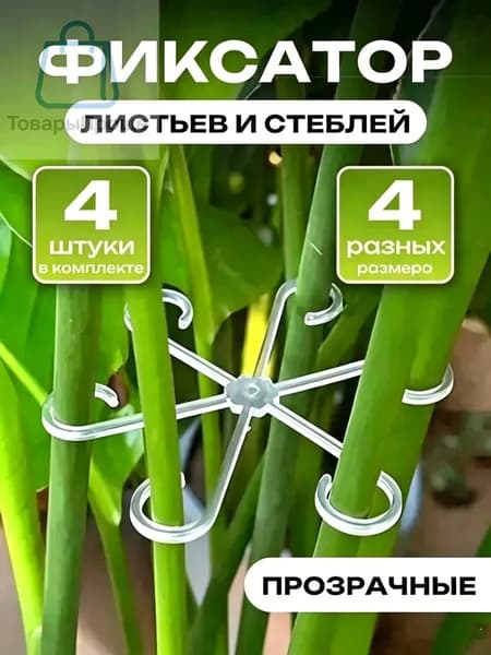 Опора для растений 13.5 см 4 шт