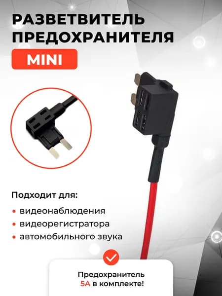 Разветвитель предохранителя MINI