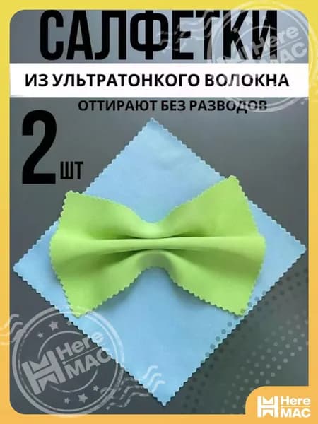 Салфетки для очков очищающие 2 шт HEREMAC