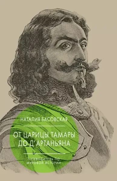 От царицы Тамары до дАртаньяна. Путеводитель по мировой истории | Басовская Наталия Ивановна | Электронная книга