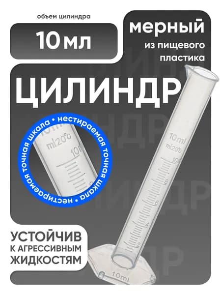 Цилиндр мерный 10 мл пластиковый, с градуировкой и носиком, Лаборио / емкость мерная