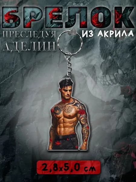 Брелок для ключей и сумки Преследуя Аделин Зейд