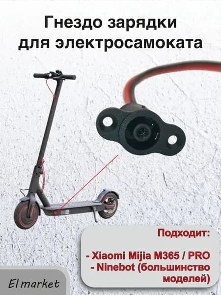 Гнездо зарядки для электросамокатов Xiaomi и Ninebot (большинство моделей F/E/ES серий), сменный порт питания для ремонта самоката