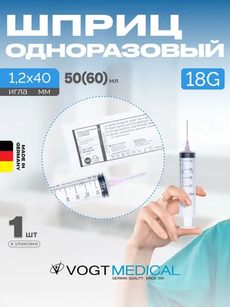Шприц 60 мл с накручивающейся иглой 1 штука Vogt Medical Германия