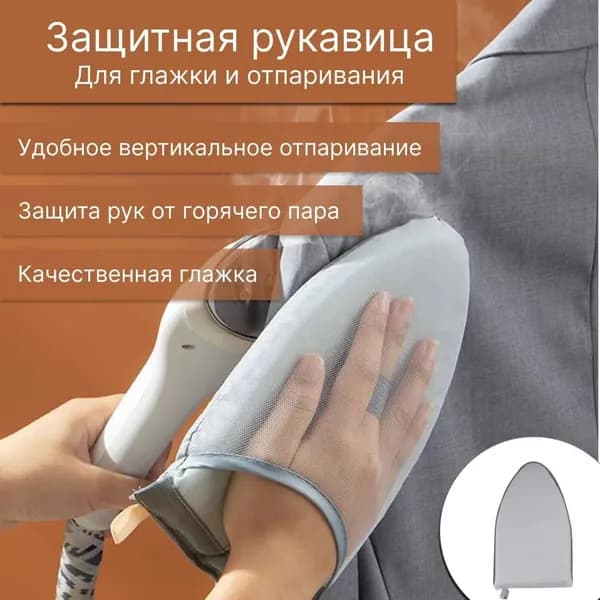 Рукавица для глажки и отпаривания, перчатка для глажки с теплоизоляцией и защитой от ожогов, ручная мини-гладильная доска, цвет серый