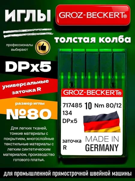 Groz-Beckert Иглы DPx5 (134) R №80 для промышленной швейной машины