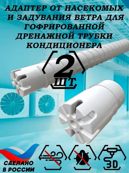 Адаптер от насекомых и задувания ветра для гофрированной дренажной трубки кондиционера