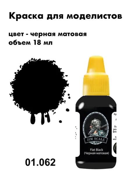 Краска акриловая для сборных моделей Jim Scale, черный матовый , 01.062