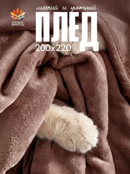 Плед 220х200 на диван и кровать
