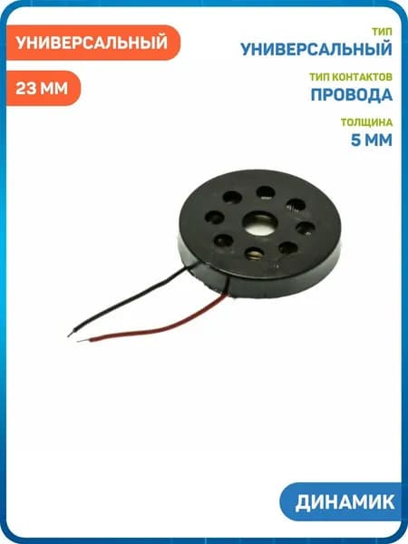 Динамик универсальный 23 мм (с проводами)