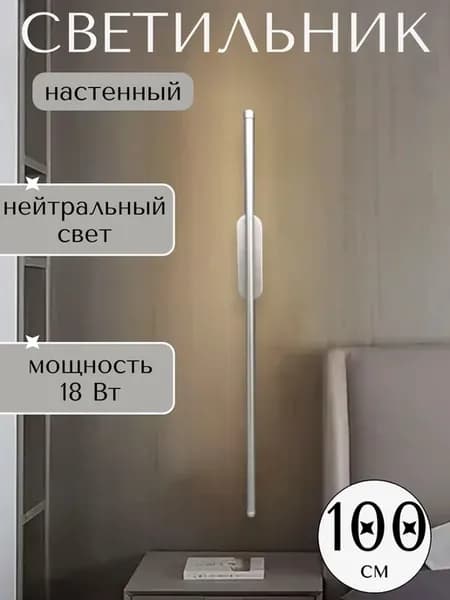 Светодиодная настенная лампа Бра 100см