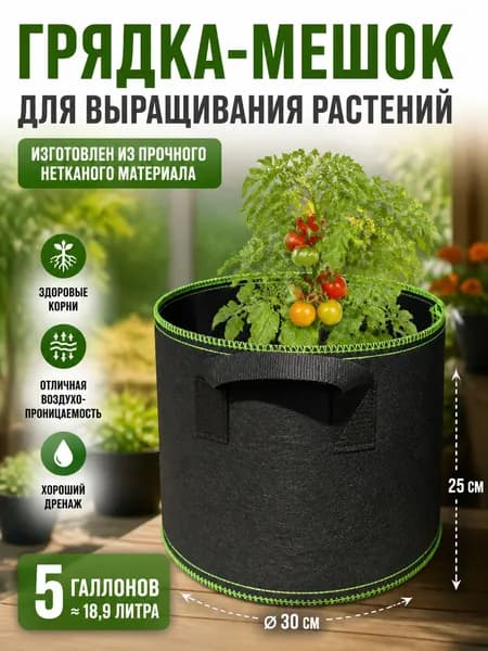 Мешок-горшок для растений 19 л, 25 см, 1 шт, цвет черный, зеленый