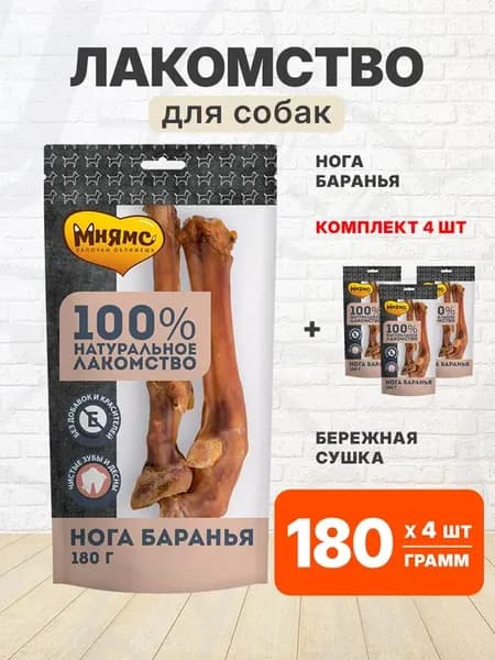 Лакомство нога баранья для собак сушеная 180 г 4 шт
