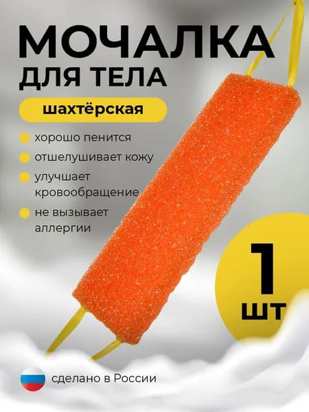 Мочалка для тела "Шахтёрская"