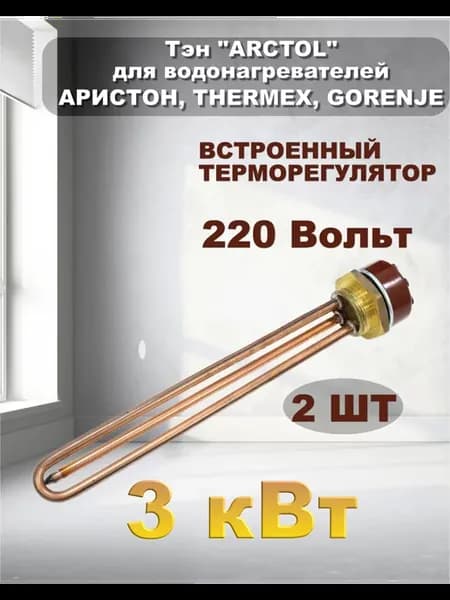 Тэн 3 кВт (2шт) д водонагревателей Аристон THERMEX
