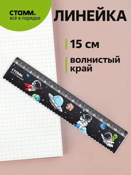 Линейка 15 см пластиковая