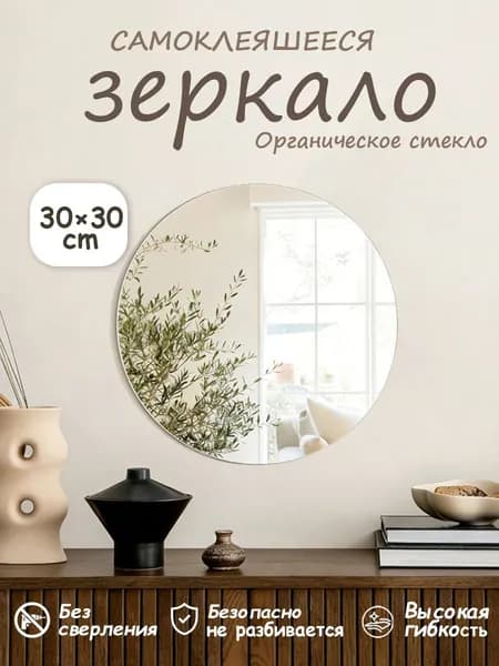 Зеркало настенное/зеркало в ванную,круговой,30 см х 30 см