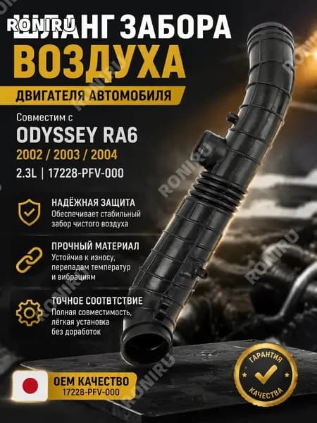 Шланг забора воздуха двигателя автомобиля для ODYSSEY RA6 2002 2003 2004 2.3L, деталь 17228-PFV-000