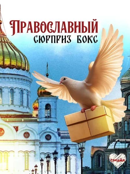 Православный сюрприз бокс. Необычный подарок Христианину
