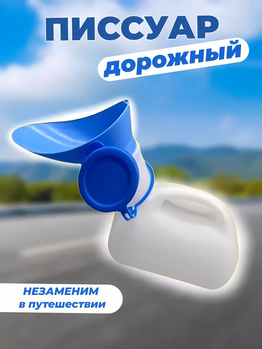 Туалет автомобильный