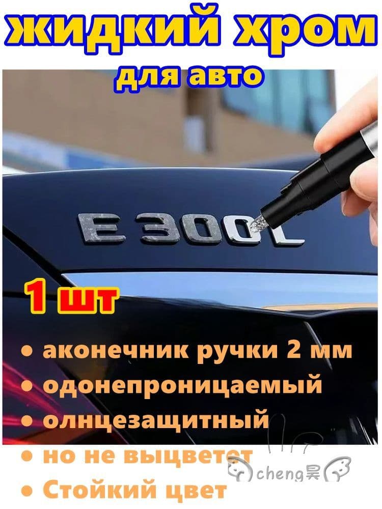 Краска автомобильная, цвет: хром, 3 мл, для автомобилей Excalibur, 1 шт.