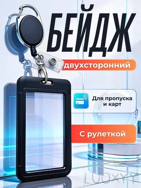 Чехол для пропуска с рулеткой, бейдж прозрачный двухсторонний