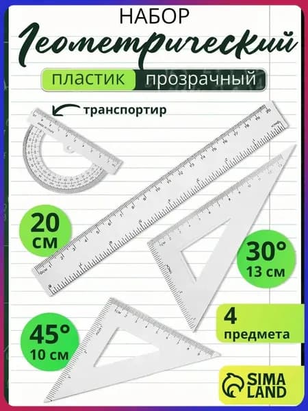 Набор линеек школьный