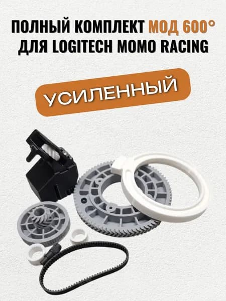 Мод усиленный для Logitech Momo Racing на 600 градусов