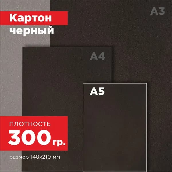 Картон черный, двусторонний 300гр/м2. Формат А5 - 10 листов