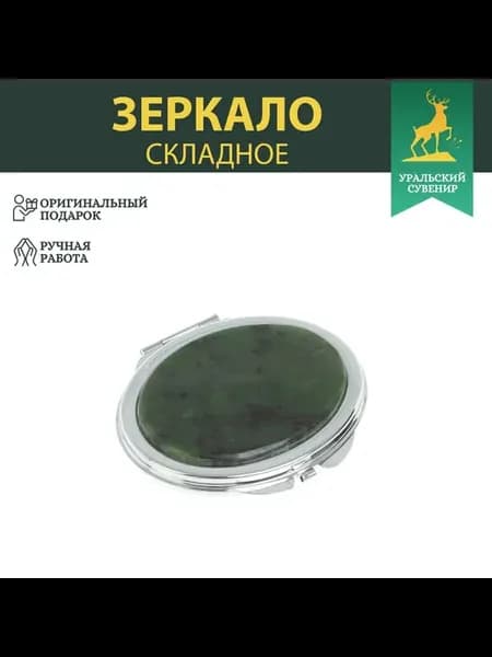 Зеркальце овальное из нефрита цвет серебро