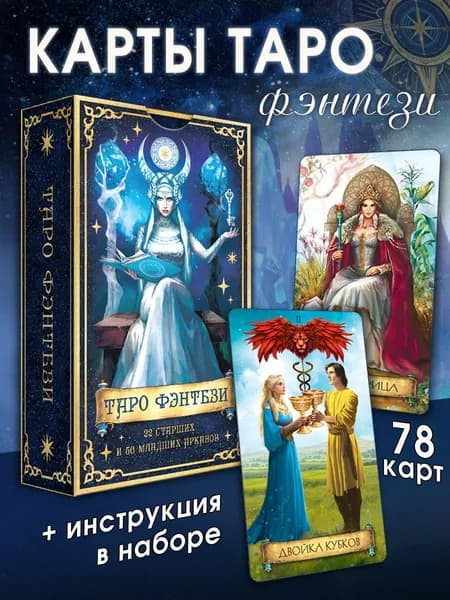 Карты Таро Райдера Уейта "Фэнтези" обучающая колода для начинающих с инструкцией на русском (прорисованные младшие арканы), 78 классических карт / Гадания и эзотерика