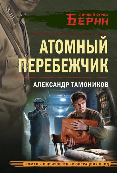 Книга Атомный перебежчик