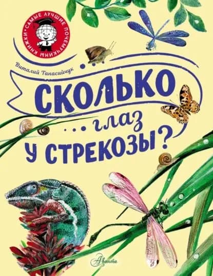 Сколько глаз у стрекозы? | Танасийчук Виталий Николаевич | Электронная книга