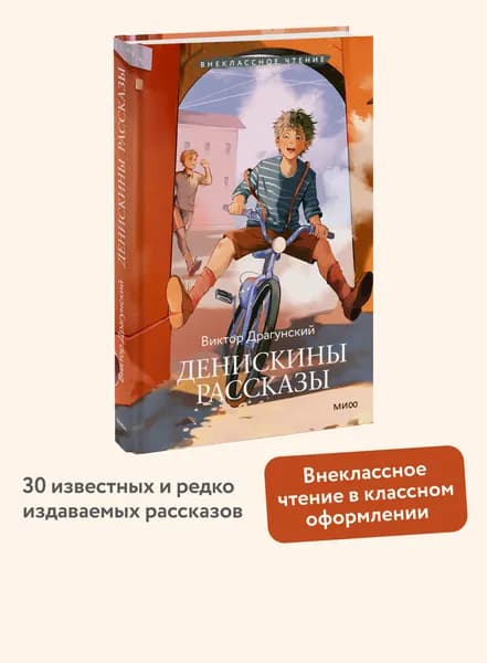 Денискины рассказы (Внеклассное чтение) | Драгунский Виктор Юзефович