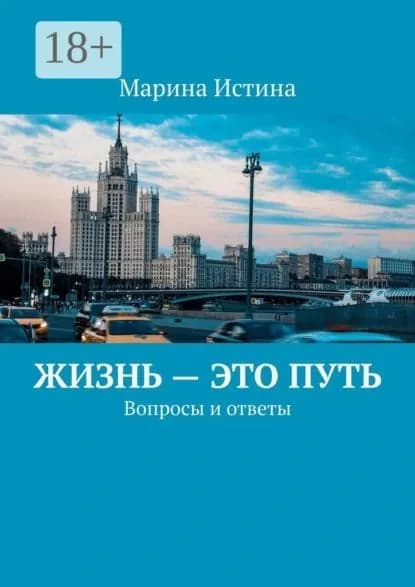 Жизнь это путь. Вопросы и ответы | Истина Марина | Электронная книга