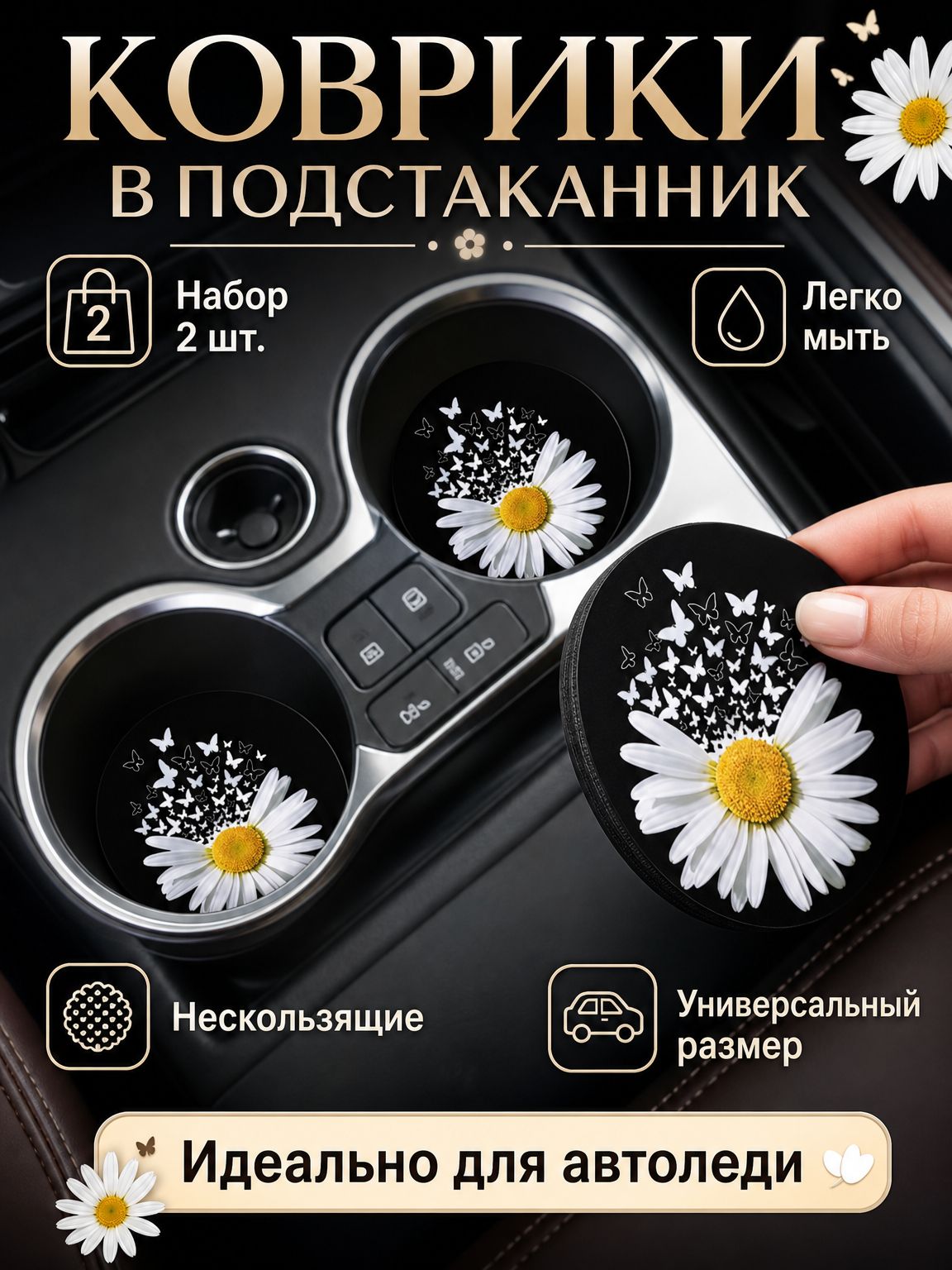 Коврики в подстаканник авто, 2 шт - универсальные автомобильные подставки под кружку, антискользящие вставки для декора и защиты салона машины.