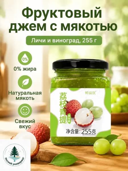 Фруктовый джем с кусочками, 255 г, личи и виноград