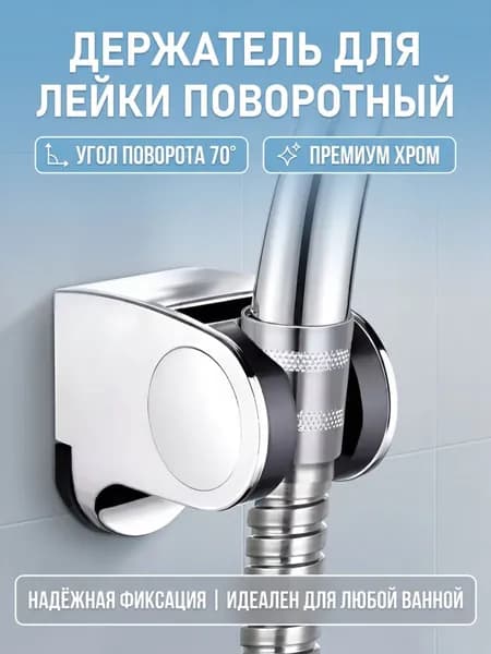 Держатель для лейки душа на стену