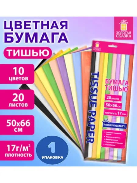 Цветная бумага ТИШЬЮ 17 г/м2, 50х66 см, 20 листов, 10 цветов, пастель (1 упаковка)