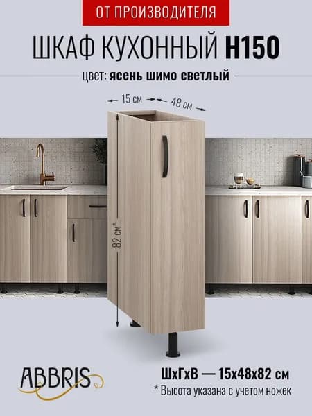 Шкаф кухонный напольный узкий Н150 Ясень Шимо светлый