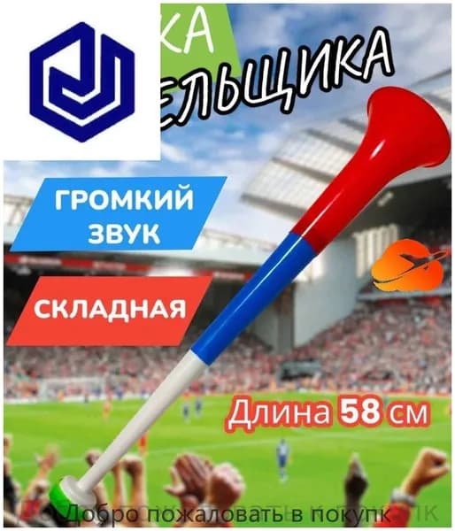 Дудка болельщика вувузела разборная "Россия"