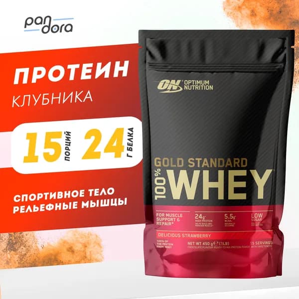 Протеин - Gold Standard 100% Whey, 450 г - восхитительная клубника