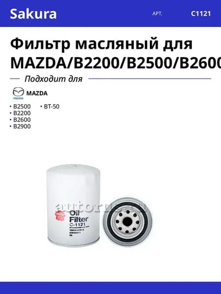 Фильтр масляный для MAZDA B2200 B2500 B2600 B2900 BT-50