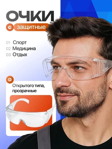 Очки защитные, цвет: Прозрачный, 1 шт.