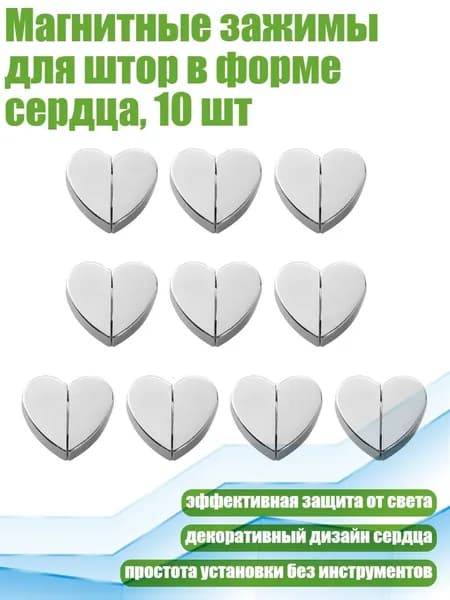 Магнитные зажимы для штор в форме сердца, 10 шт