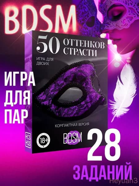 Настольная эротическая игра для взрослых "50 оттенков страсти", 18+