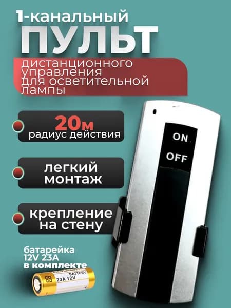 Пульт управления светом цифровой беспроводной 1-канальный