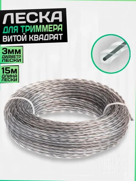 Леска для триммера 3мм квадрат
