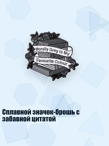 Сплавной значок-брошь с забавной цитатой, - NR6067